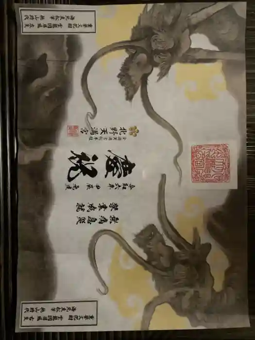 北野天満宮の御朱印