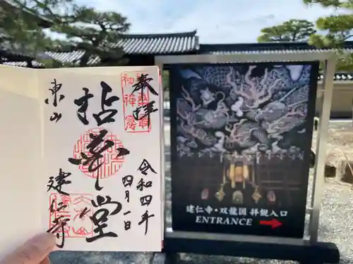 建仁寺（建仁禅寺）の御朱印