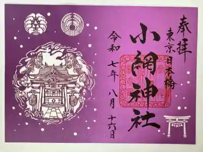 小網神社(東京都)