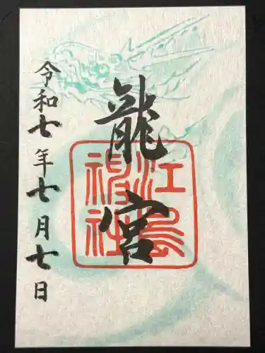 龍宮（江島神社）の御朱印