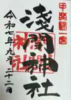 甲斐國一宮 浅間神社(山梨県)