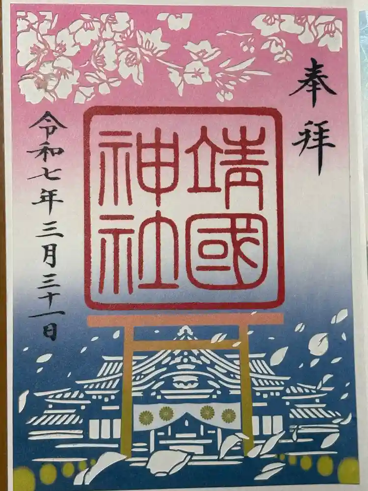 靖國神社の御朱印