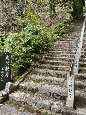 二井寺山極楽寺のその他建物