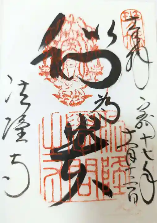 法隆寺の御朱印