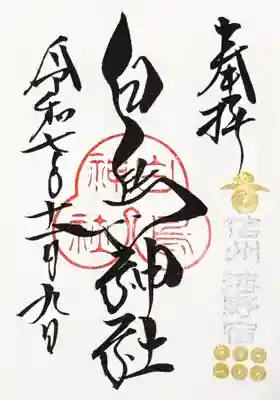 白鳥神社の御朱印