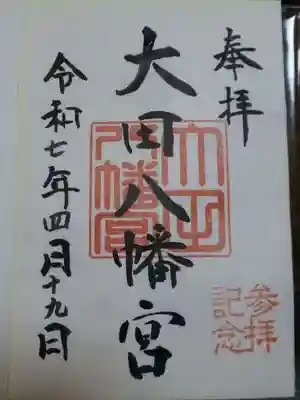 大田八幡宮の御朱印