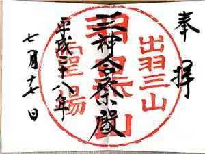 湯殿山神社（出羽三山神社）の御朱印