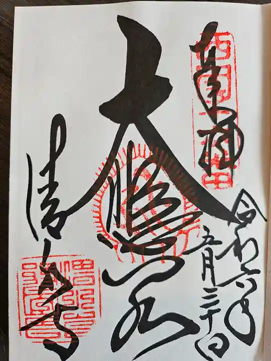 清水寺の御朱印