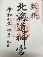 北海道神宮の御朱印