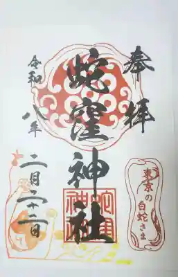 蛇窪神社の御朱印