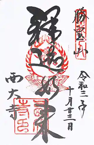 西大寺の御朱印