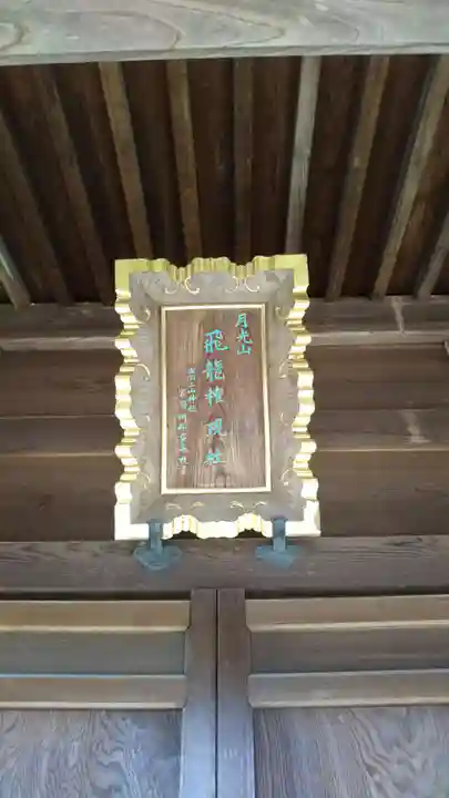 月光山飛龍権現社のその他建物