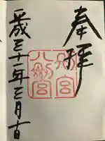 八剣宮(熱田神宮別宮)の御朱印