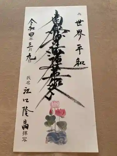 蓮久寺の御朱印