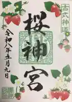 桜神宮(東京都)