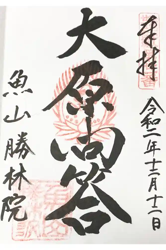 大原寺勝林院の御朱印