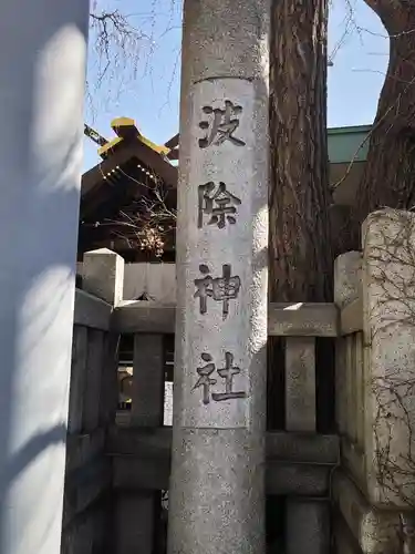 波除神社（波除稲荷神社）(東京都)