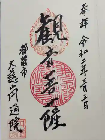 円通院の御朱印 2020年03月