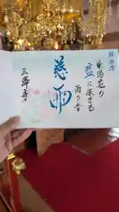 三澤寺の御朱印 2026年06月03日(水)〜(2026年05月26日(火) 14時19分41秒投稿)