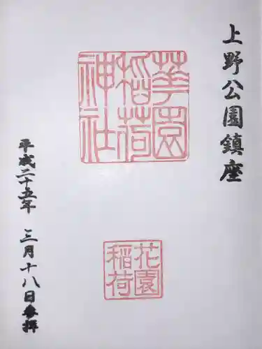 花園稲荷神社(東京都)