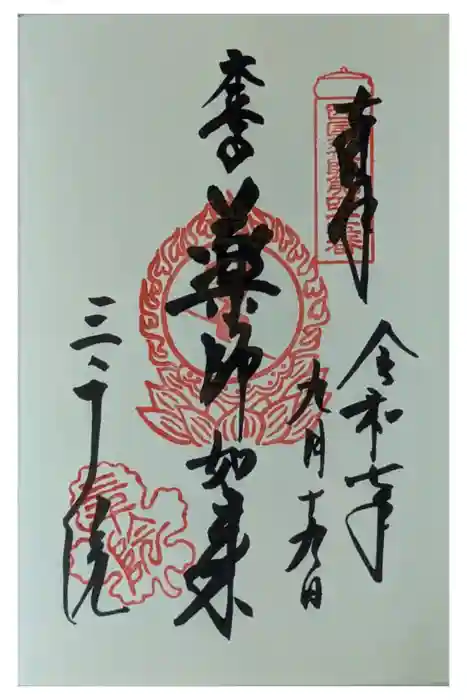 三千院門跡の御朱印