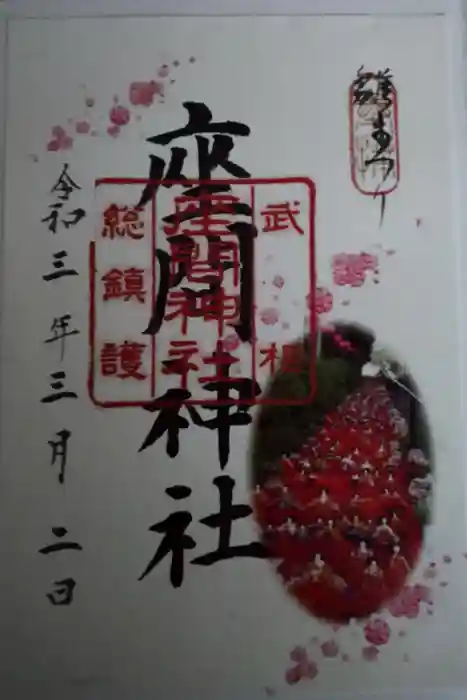 座間神社の御朱印