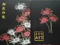 横浜 西方寺の御朱印帳