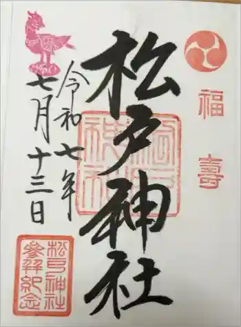 松戸神社の御朱印 2025年07月