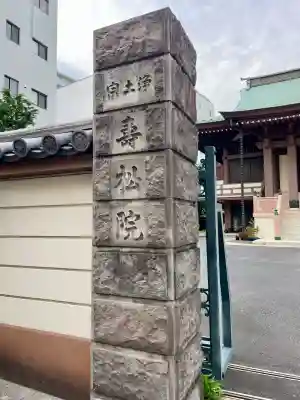 寿松院(東京都)