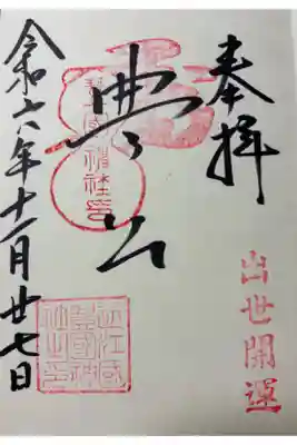 長浜市 豊国神社に参拝