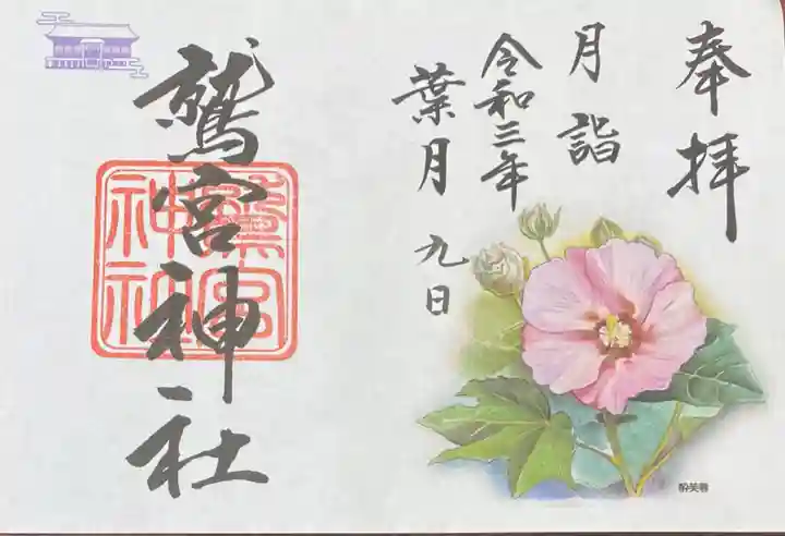 鷲宮神社の御朱印