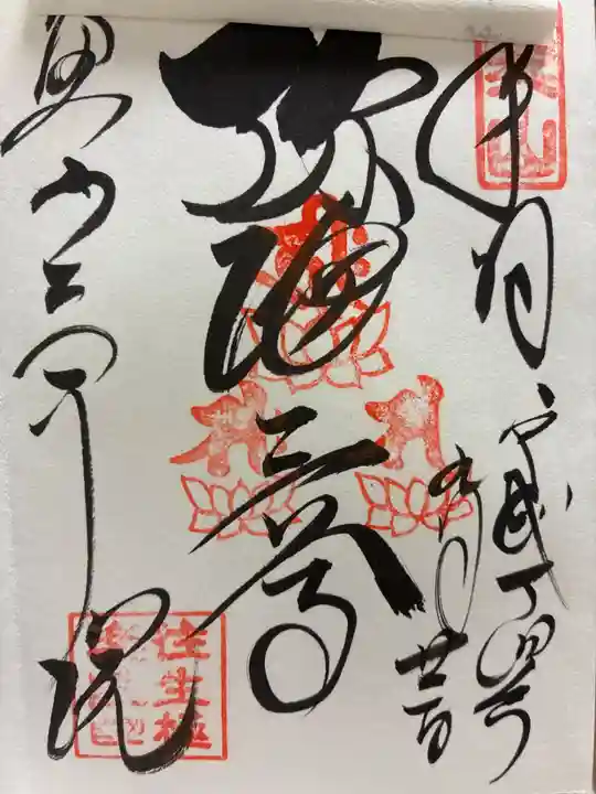三千院門跡の御朱印
