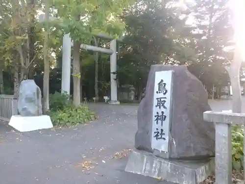 鳥取神社の鳥居