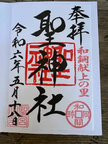 聖神社(埼玉県)