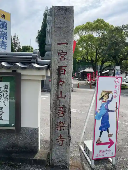 善楽寺(高知県)