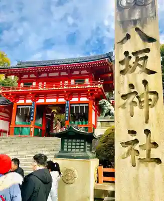 八坂神社(祇園さん)(京都府)