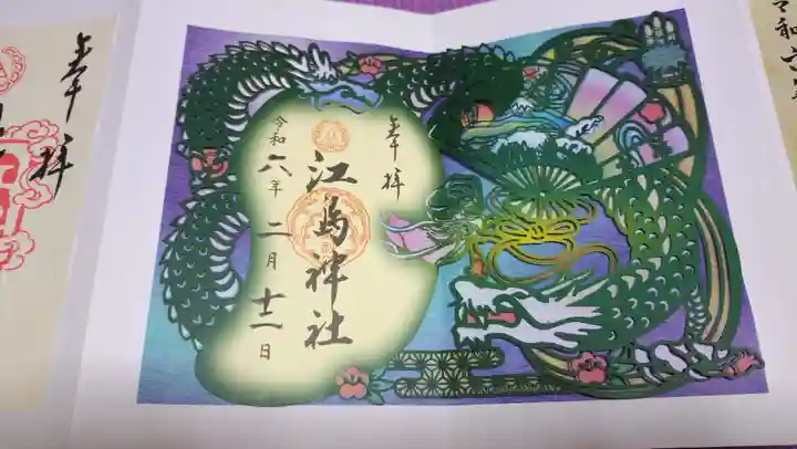 江島神社の御朱印