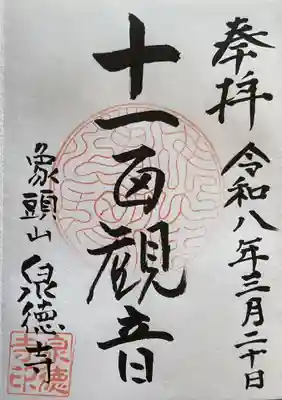 泉徳寺(愛知県)