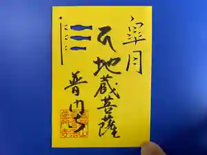 普門寺(切り絵御朱印発祥の寺)の御朱印(2021年05月05日(水) 17時39分47秒投稿)