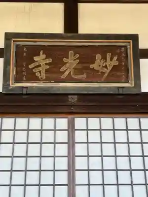 妙光寺(滋賀県)