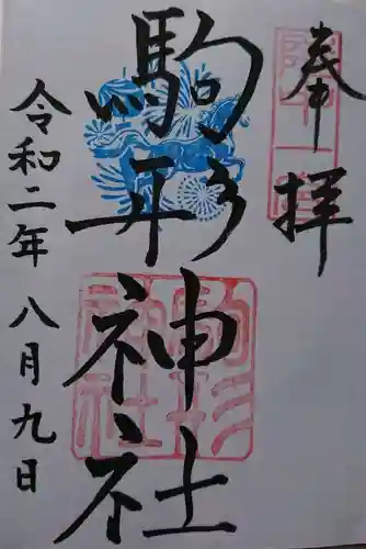 駒形神社の御朱印