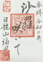 福田院の御朱印