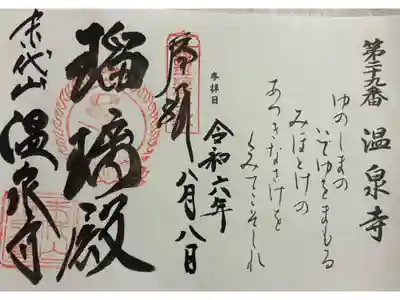 城崎温泉 温泉寺 西国四十九薬師霊場