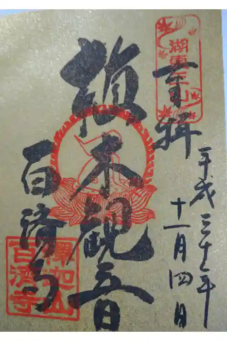 百済寺の御朱印