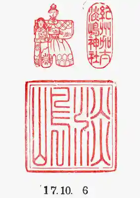 淡嶋神社の御朱印