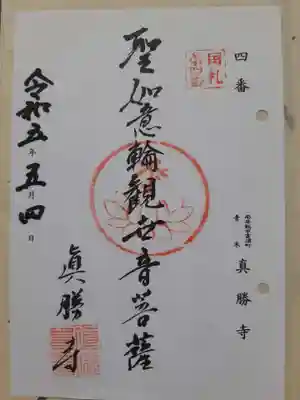 真勝寺の御朱印