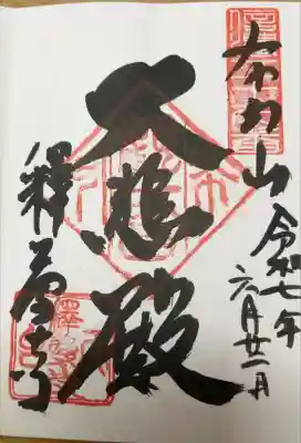 釋尊寺の御朱印