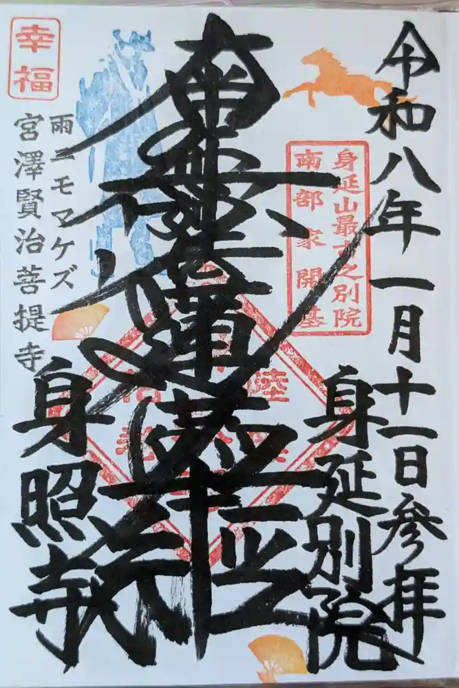 身照寺の御朱印