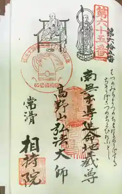 西光寺（相持院）の御朱印