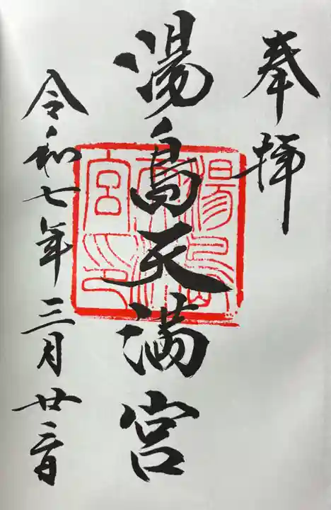 湯島天満宮の御朱印